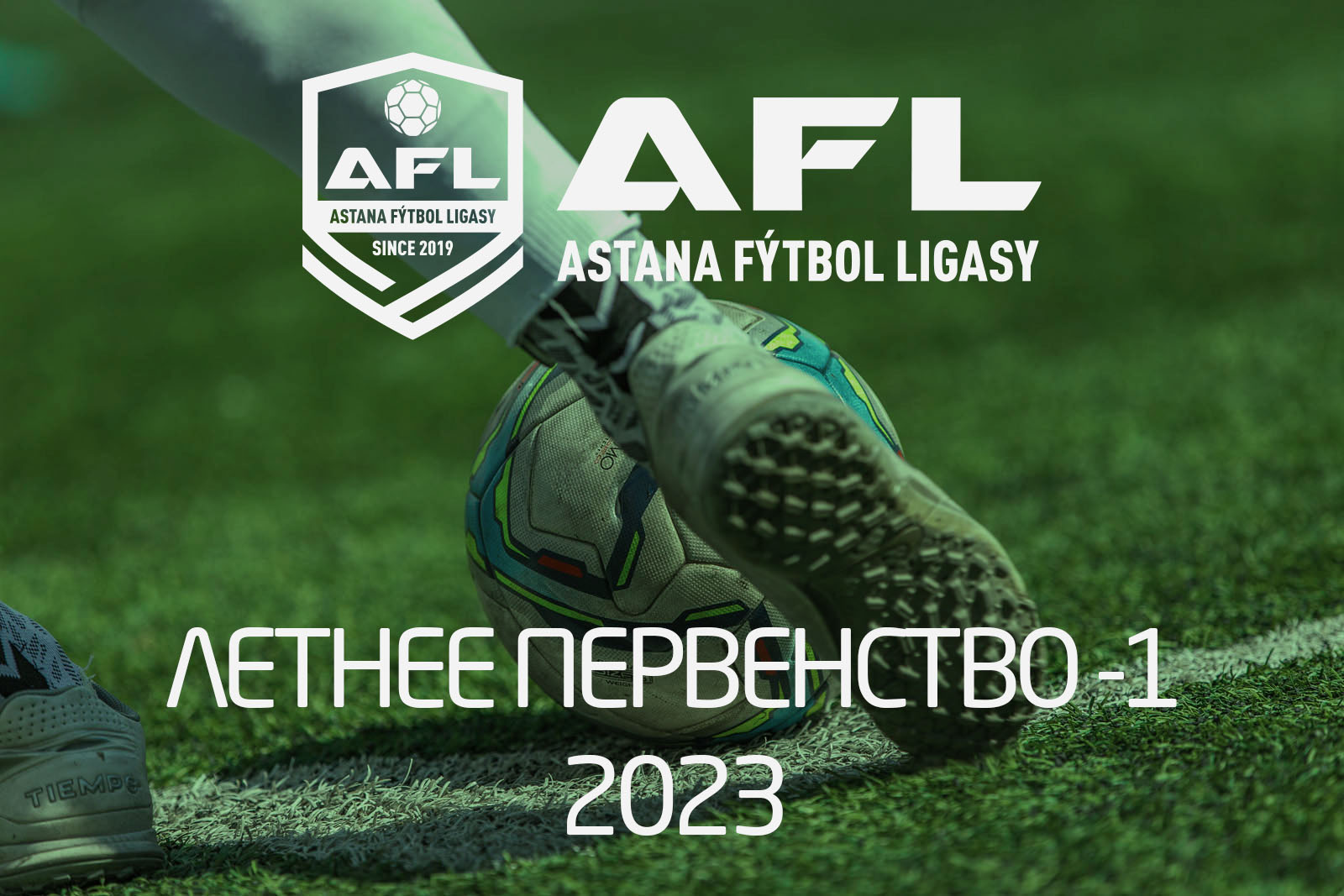 ЛЕТНЕЕ ПЕРВЕНСТВО 1 - 2023