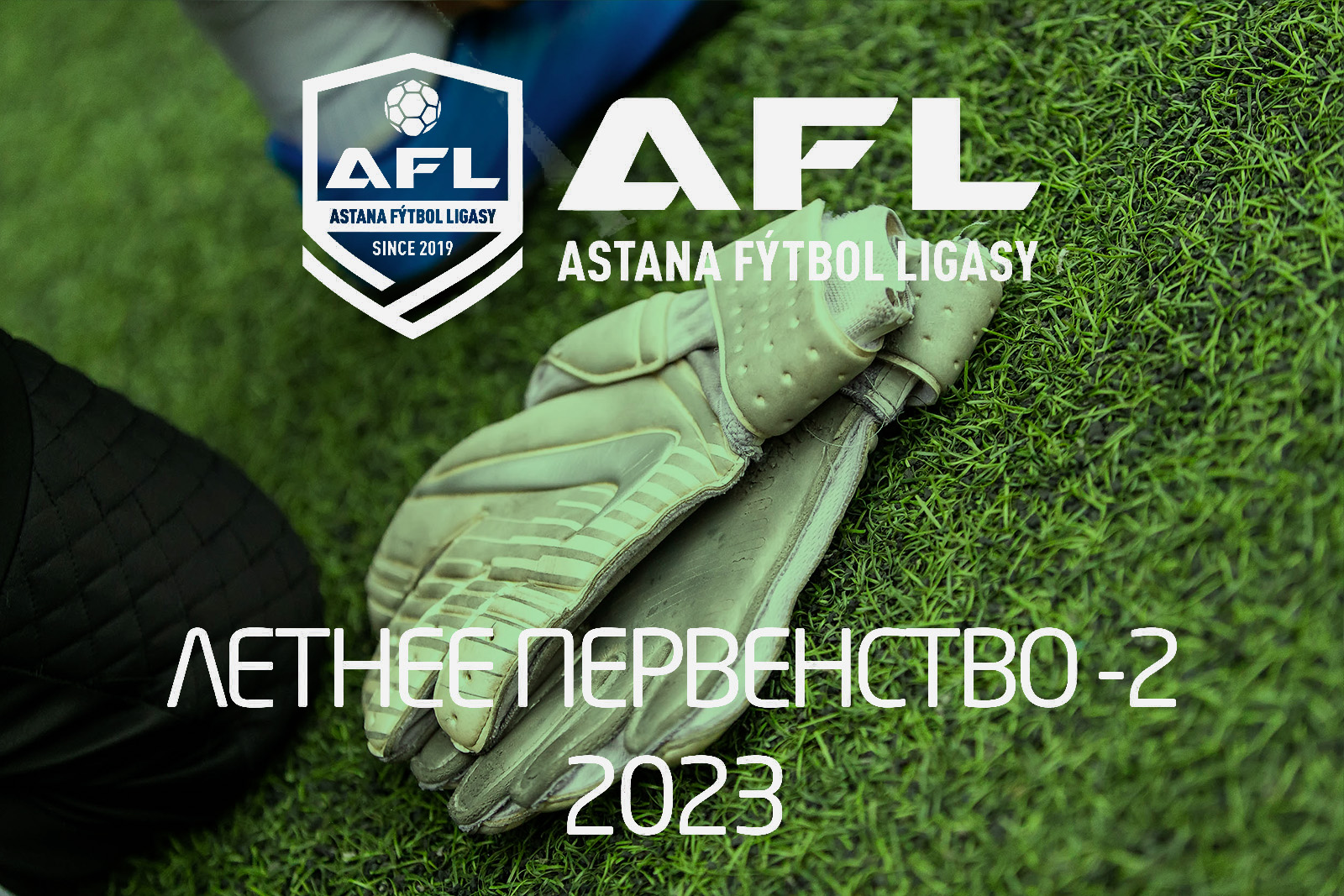 ЛЕТНЕЕ ПЕРВЕНСТВО 2 - 2023